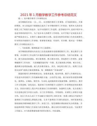 2021年1月数学教学工作参考总结范文