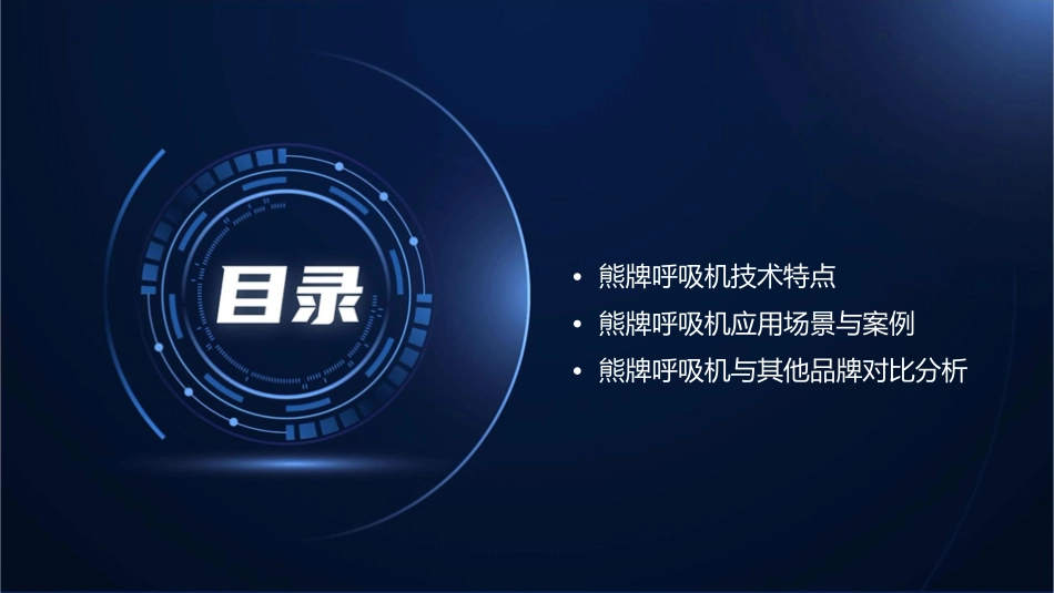 熊牌呼吸机演示文稿课件_第2页