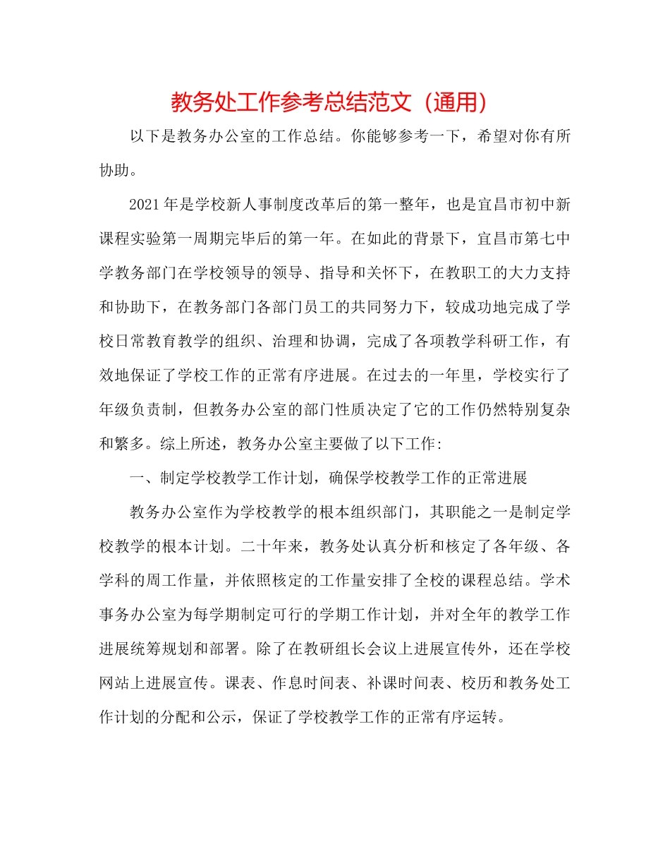 教务处工作参考总结范文（通用）_第1页