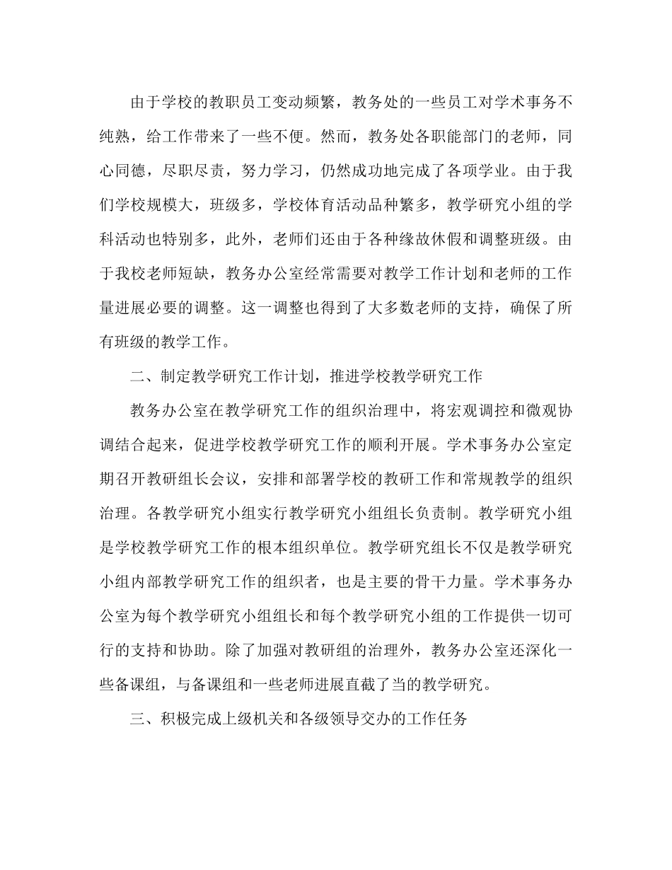 教务处工作参考总结范文（通用）_第2页