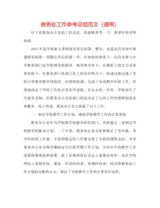 教务处工作参考总结范文（通用）