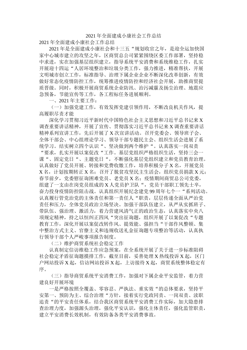 全面建成小康社会工作总结_第1页