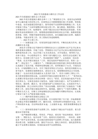 全面建成小康社会工作总结