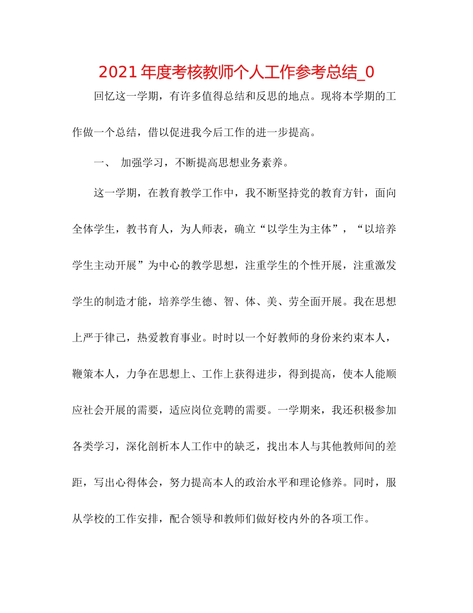 2021年度考核教师个人工作参考总结_0_第1页