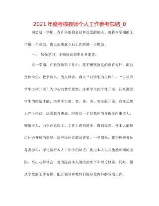 2021年度考核教师个人工作参考总结_0