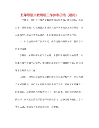 五年级语文教研组工作参考总结（通用）