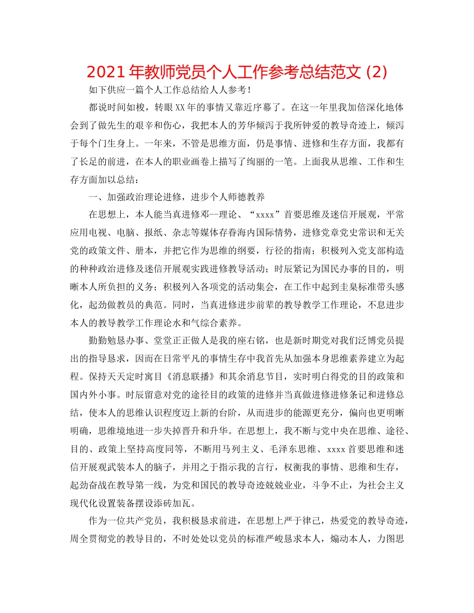 2021年教师党员个人工作参考总结范文2)_第1页