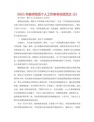 2021年教师党员个人工作参考总结范文2)