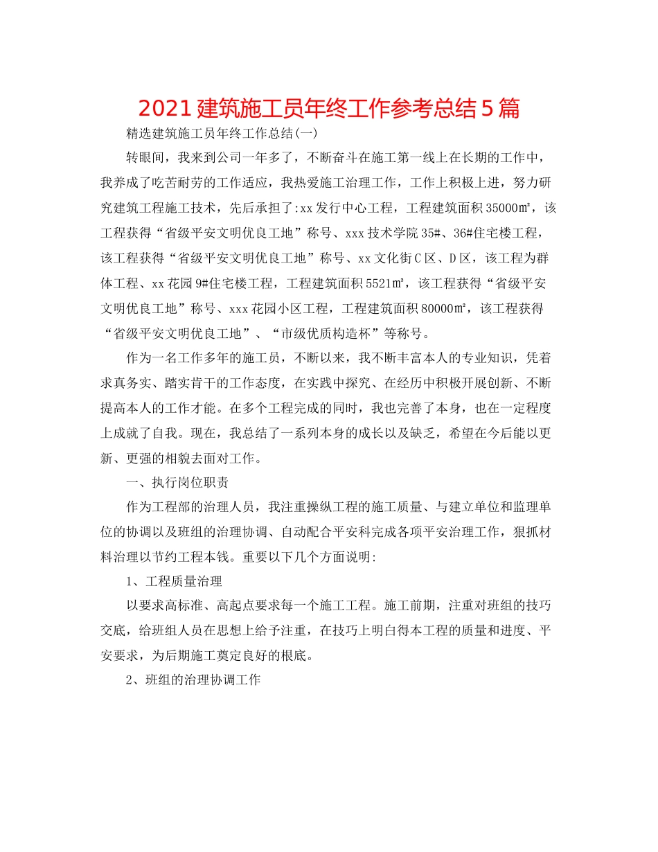 建筑施工员年终工作参考总结5篇_第1页