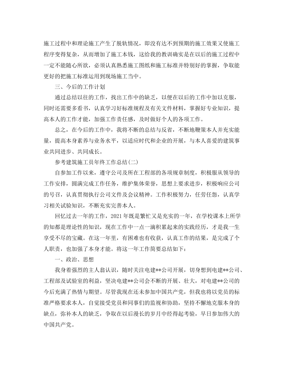 建筑施工员年终工作参考总结5篇_第3页