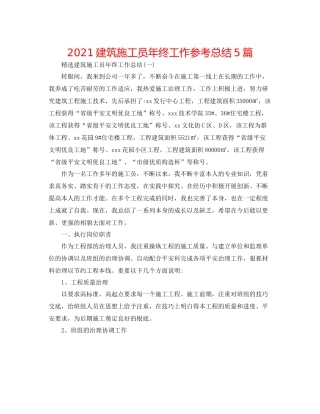 建筑施工员年终工作参考总结5篇