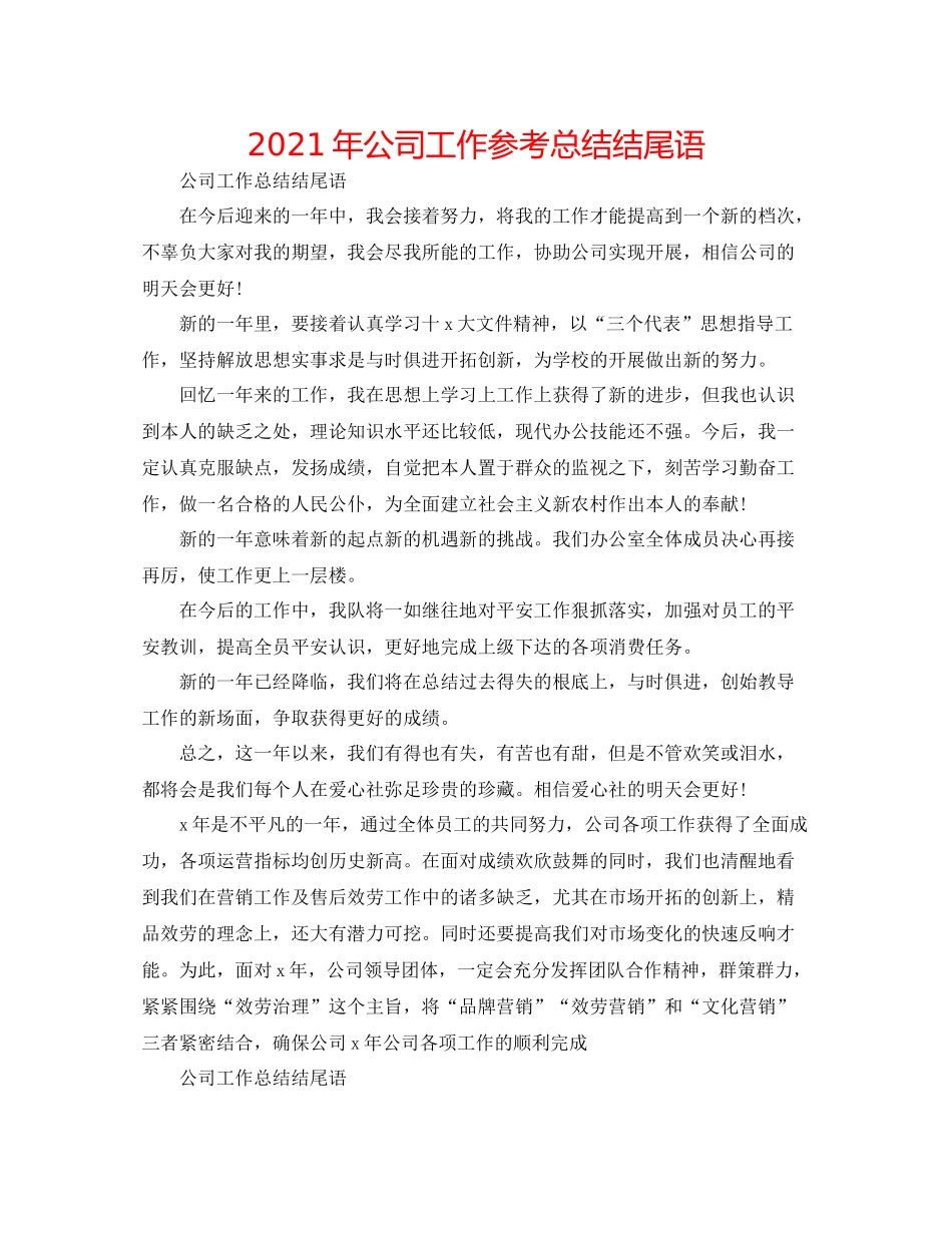 2021年公司工作参考总结结尾语_第1页