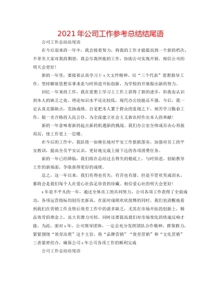 2021年公司工作参考总结结尾语