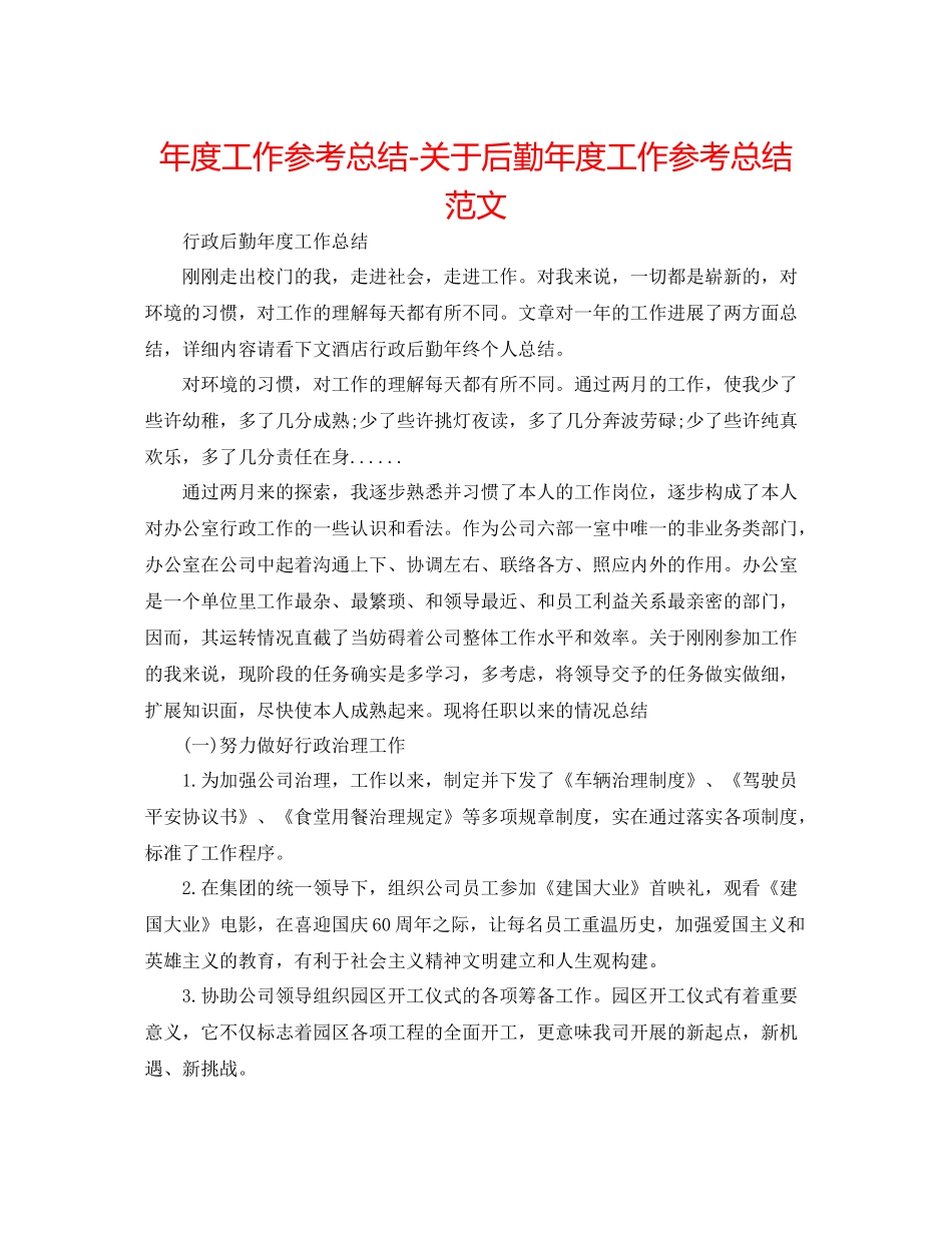 2021年度工作参考总结关于后勤年度工作参考总结范文_第1页