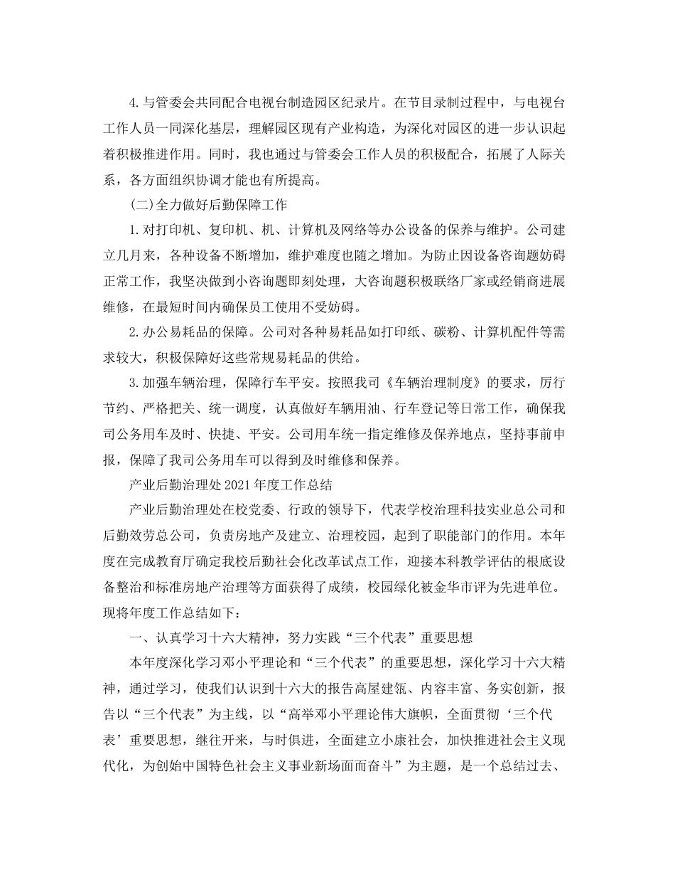 2021年度工作参考总结关于后勤年度工作参考总结范文_第2页