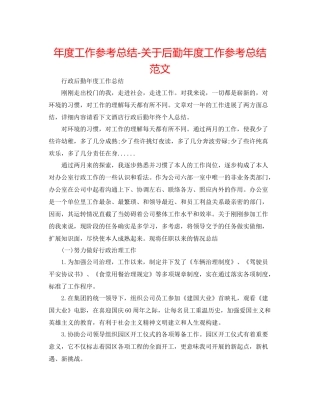 2021年度工作参考总结关于后勤年度工作参考总结范文