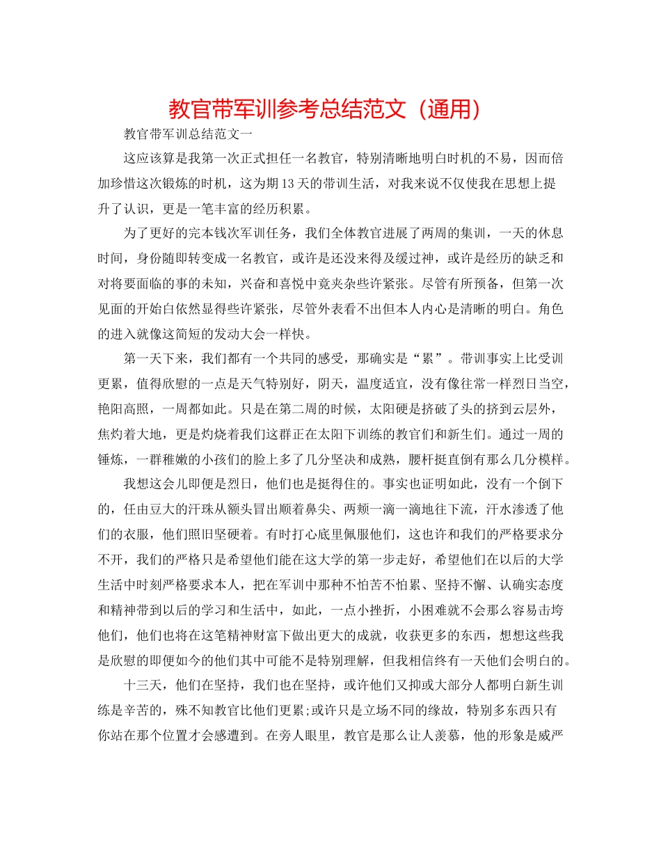 教官带军训参考总结范文（通用）_第1页