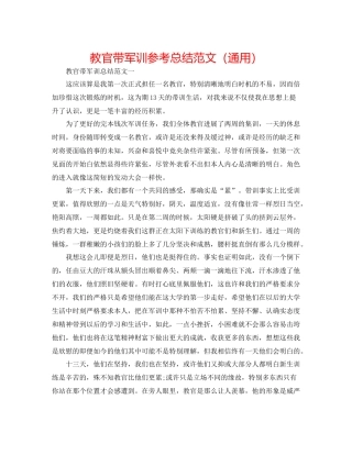 教官带军训参考总结范文（通用）