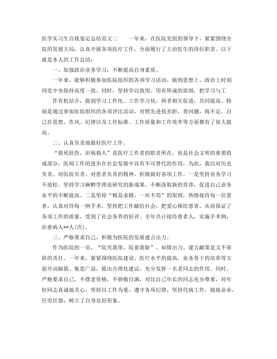 医学实习生自我鉴定总结_第3页