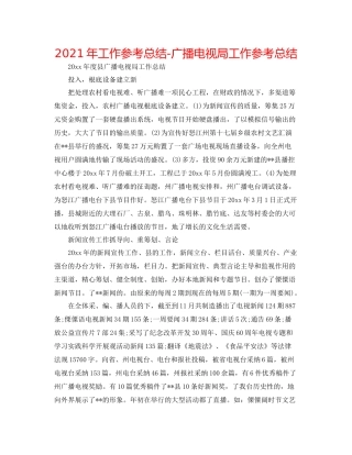 2021年工作参考总结广播电视局工作参考总结