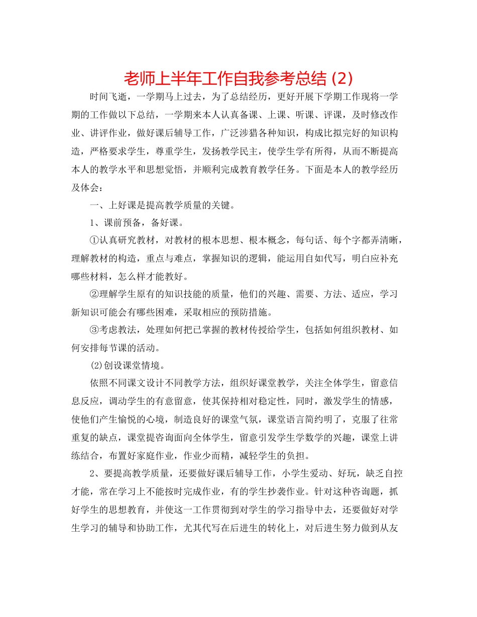教师上半年工作自我参考总结2)_第1页