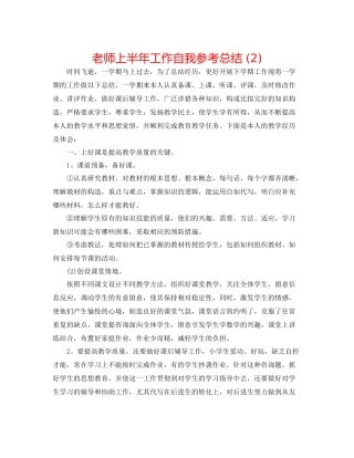 教师上半年工作自我参考总结2)