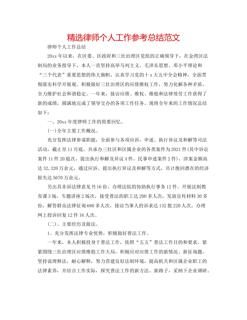 精选律师个人工作参考总结范文_第1页