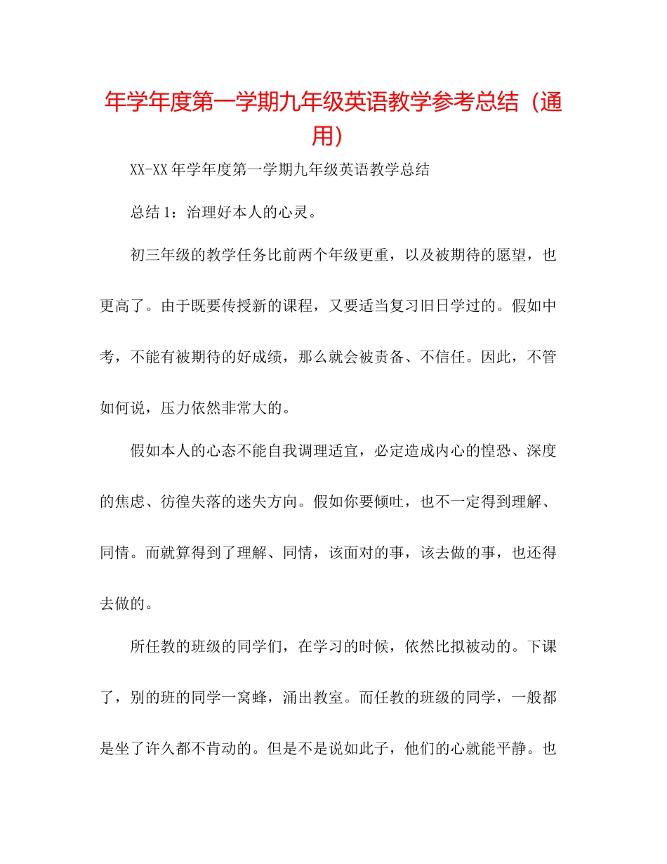 2021年学年度第一学期九年级英语教学参考总结（通用）_第1页