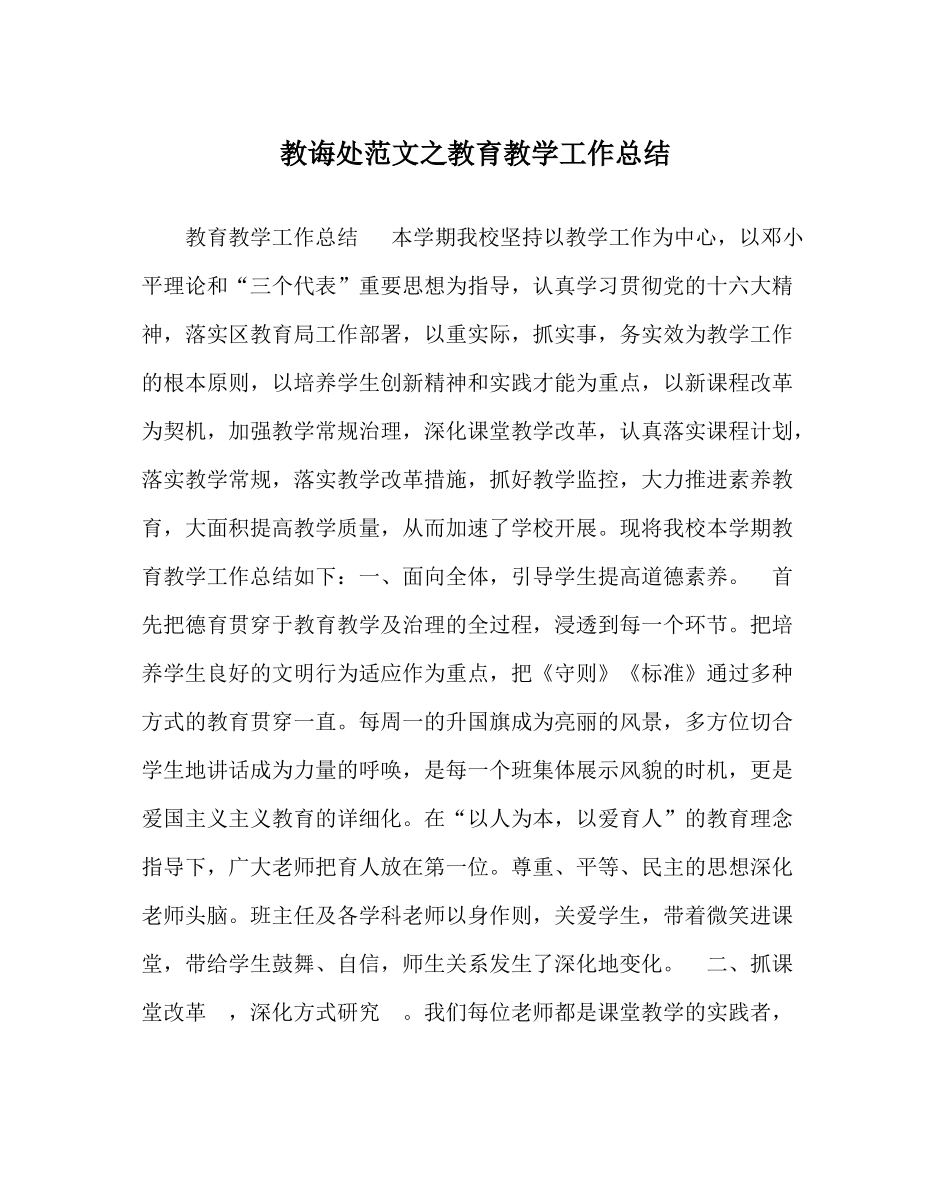 教导处范文教育教学工作总结_1_第1页