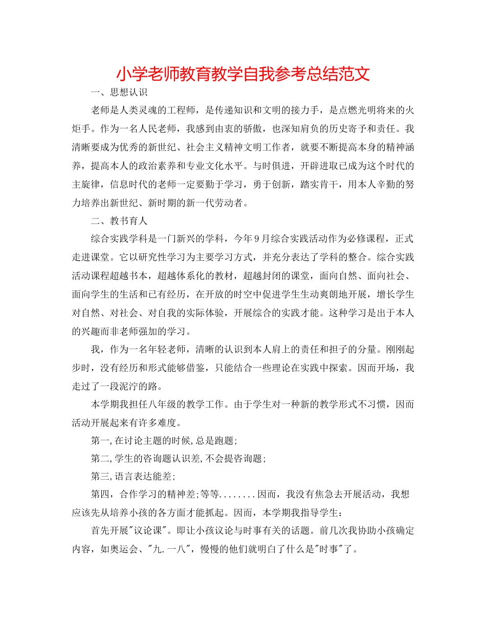 小学教师教育教学自我参考总结范文_第1页