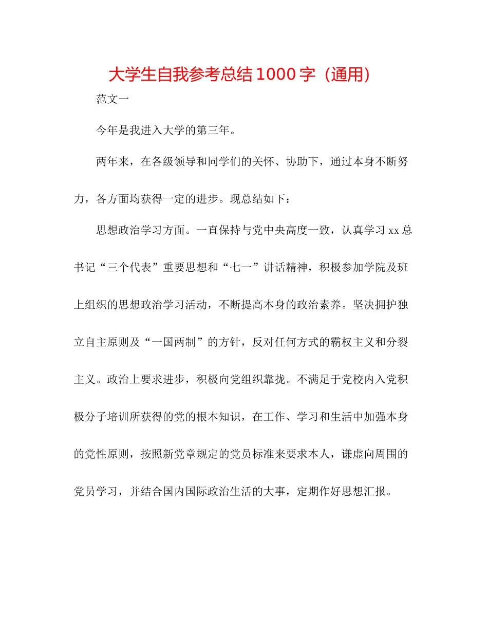 大学生自我参考总结1000字（通用）_第1页