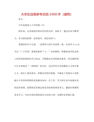 大学生自我参考总结1000字（通用）