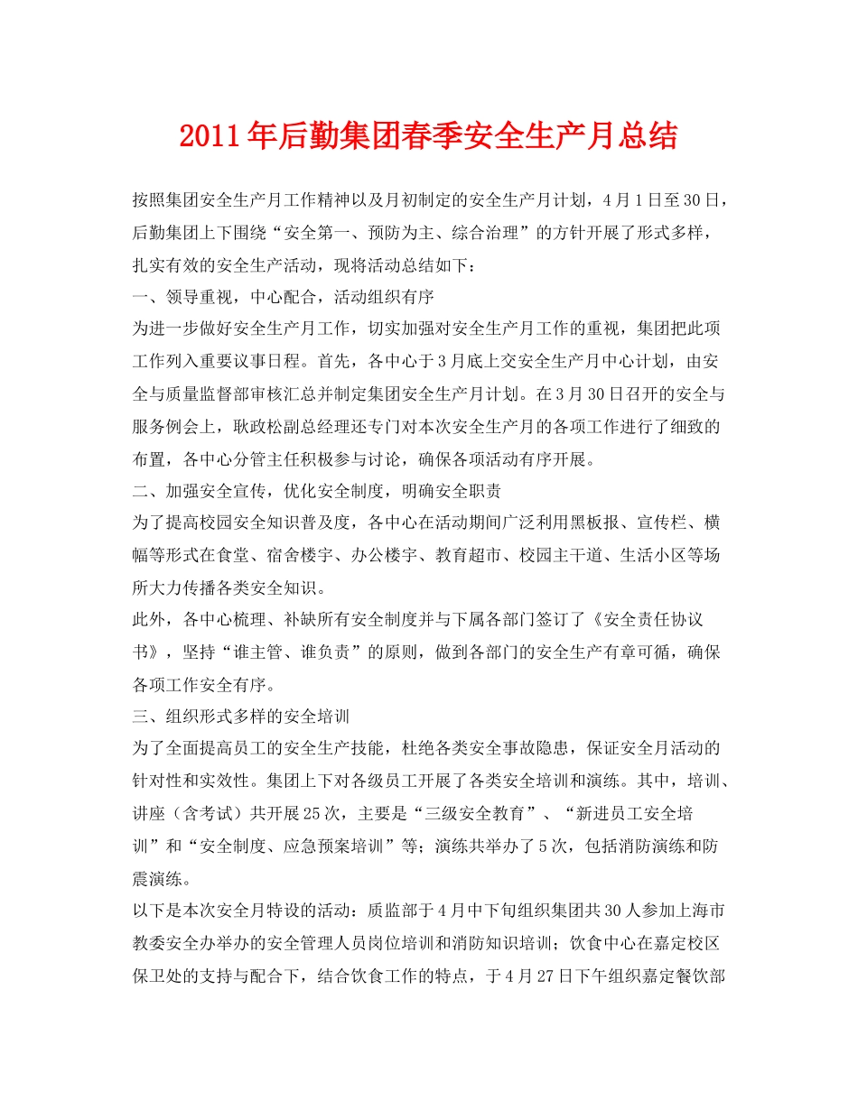 《安全管理文档》之年后勤集团春季安全生产月总结_第1页