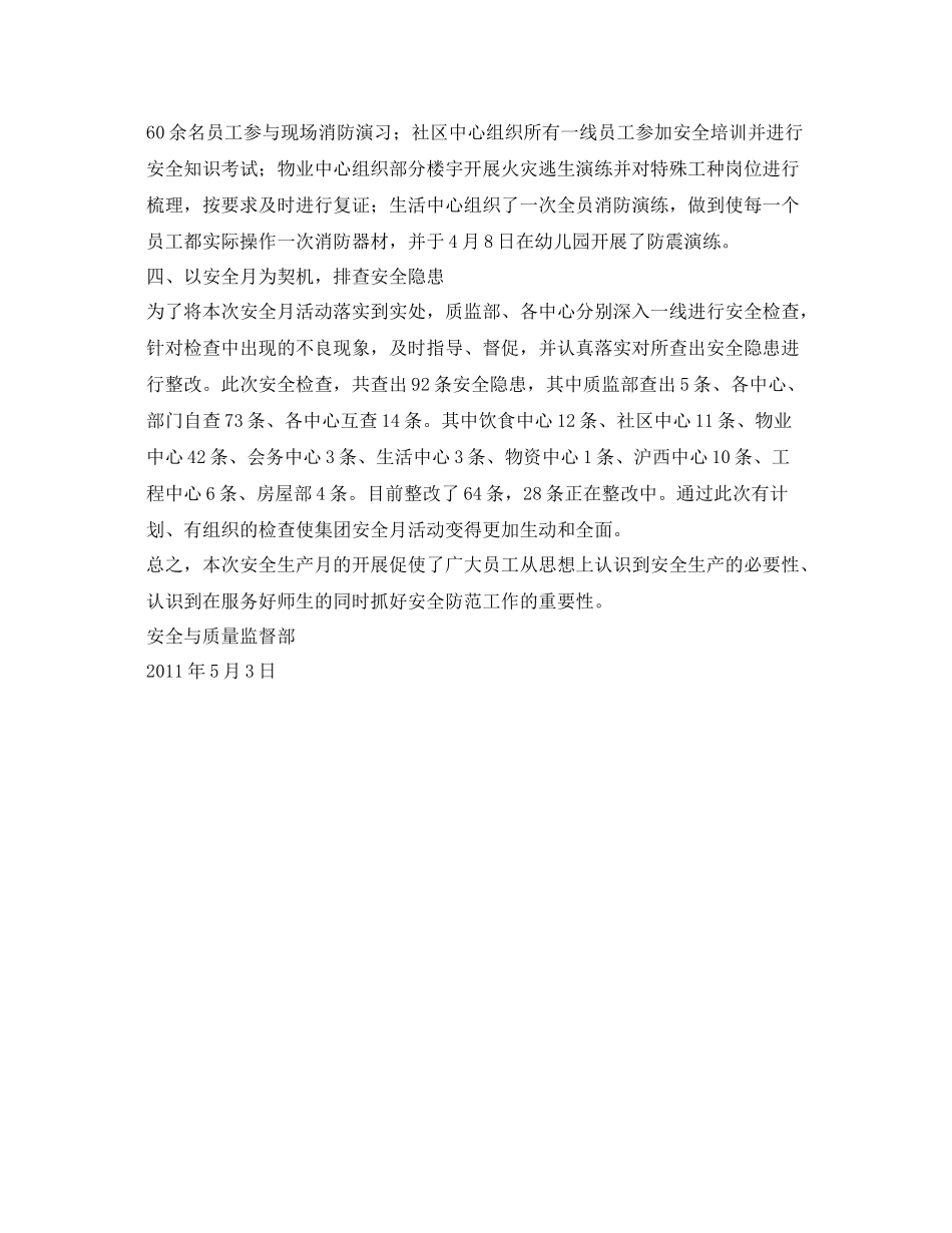 《安全管理文档》之年后勤集团春季安全生产月总结_第2页