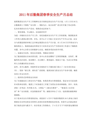 《安全管理文档》之年后勤集团春季安全生产月总结