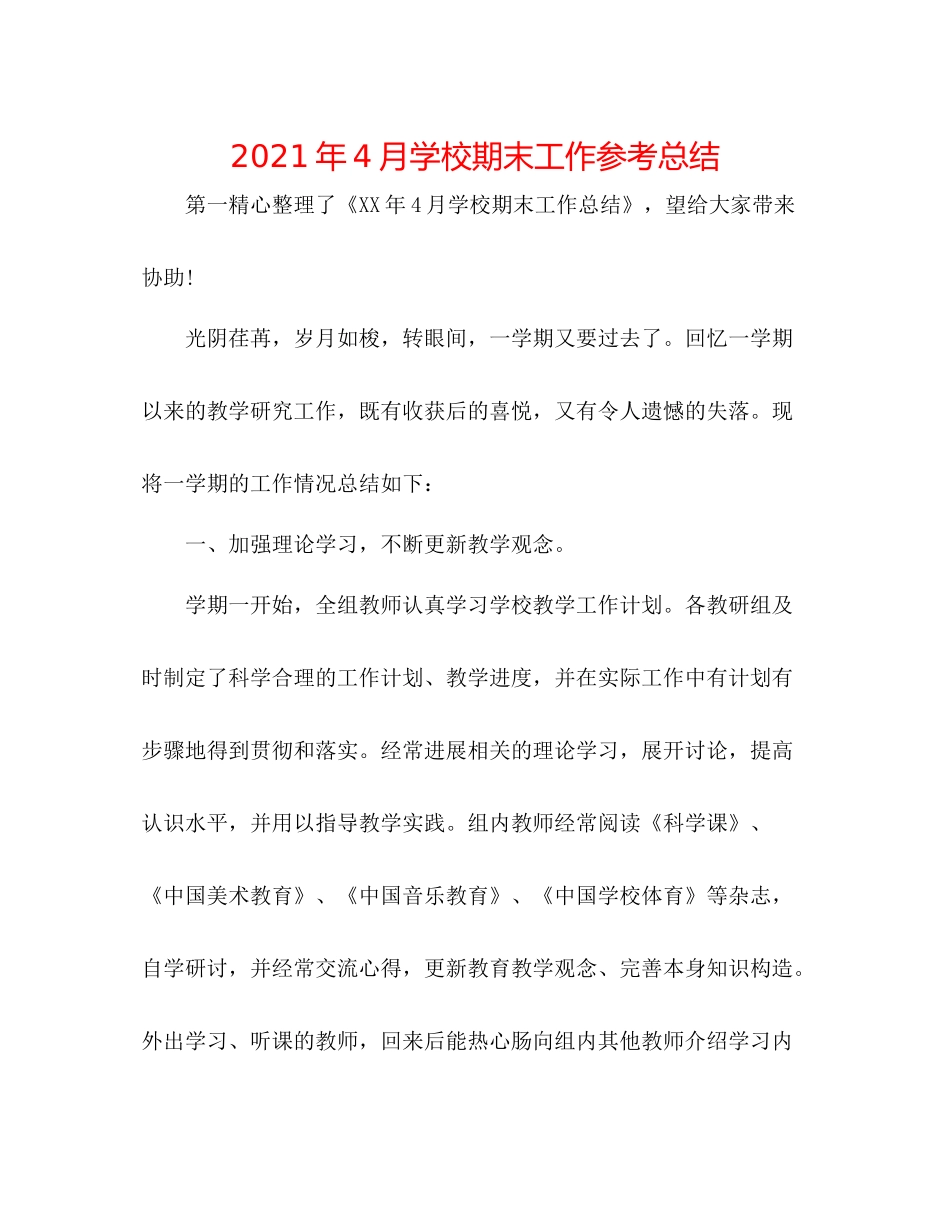 2021年4月学校期末工作参考总结_第1页