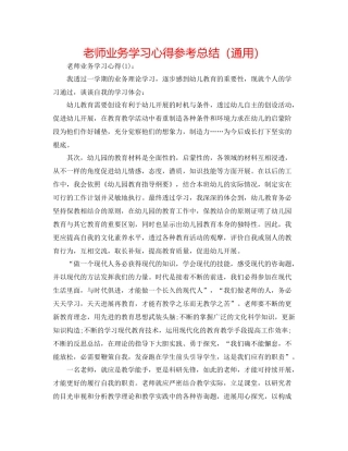 教师业务学习心得参考总结（通用）
