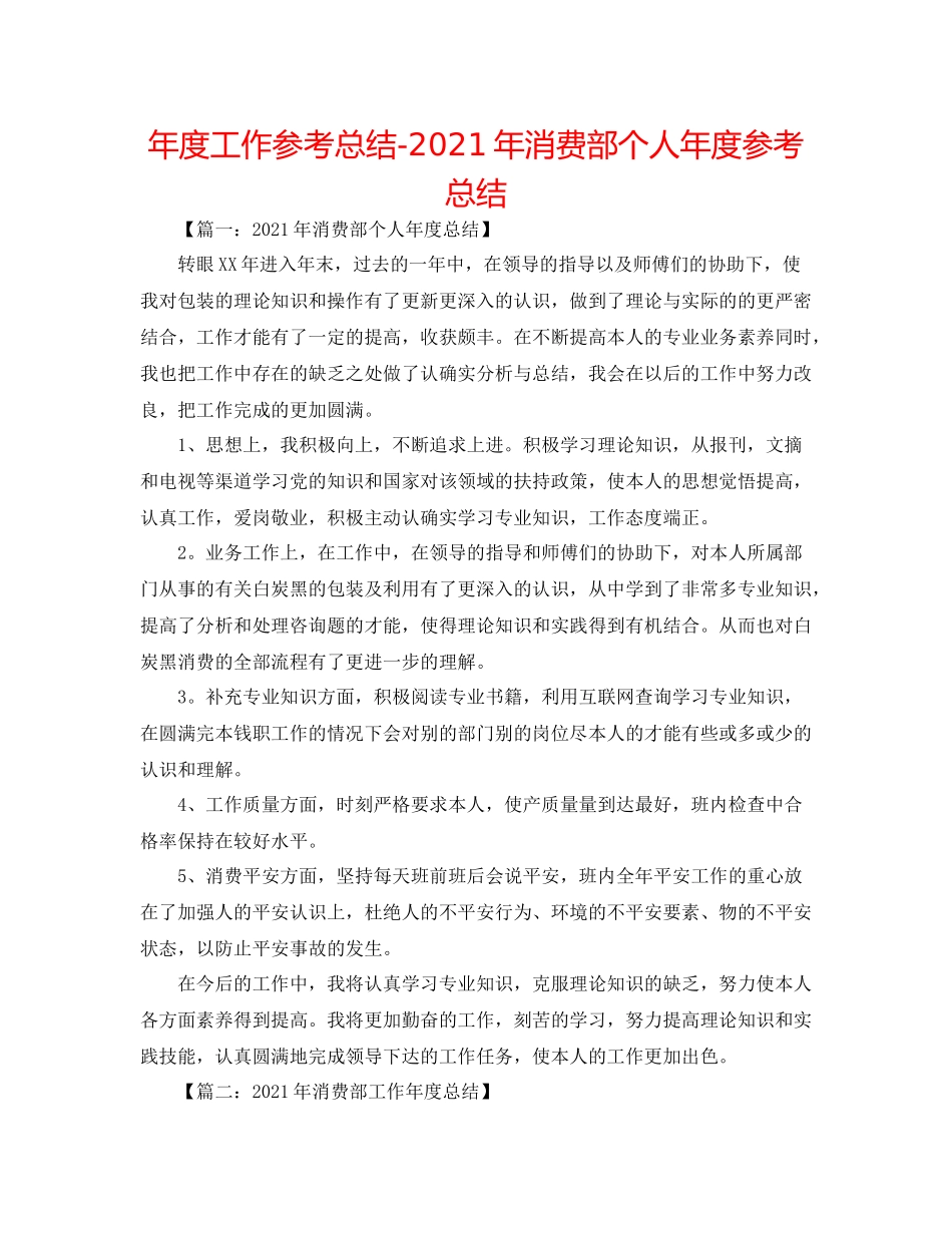 2021年度工作参考总结年生产部个人年度参考总结_第1页