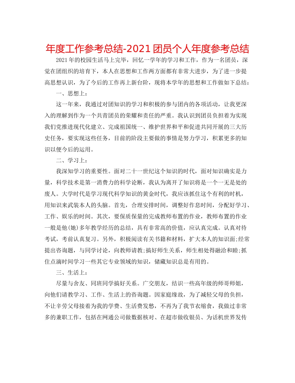 2021年度工作参考总结团员个人年度参考总结_第1页