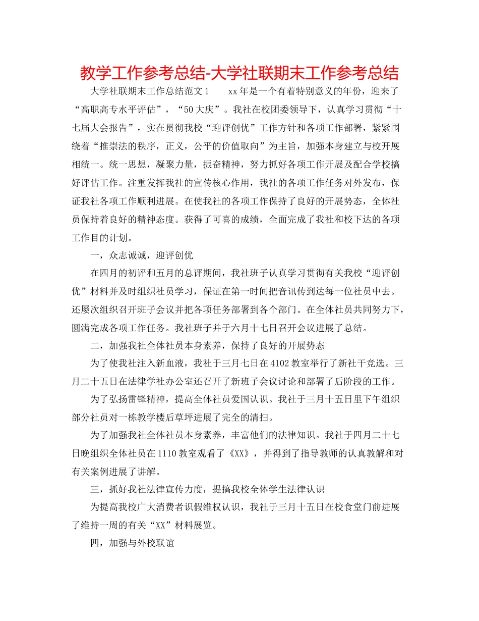 教学工作参考总结大学社联期末工作参考总结_第1页