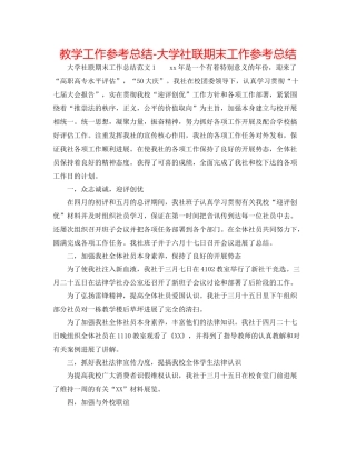 教学工作参考总结大学社联期末工作参考总结