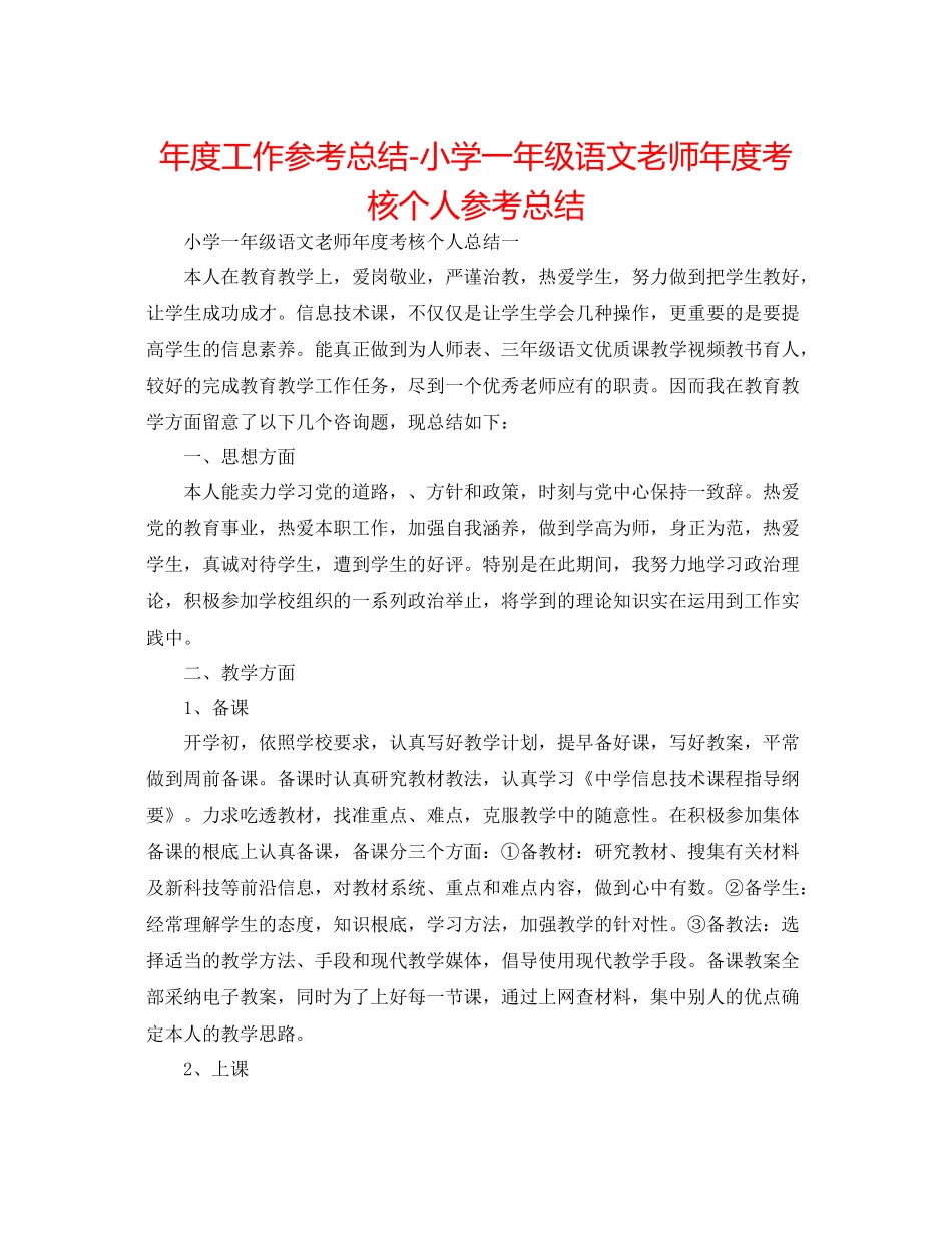 2021年度工作参考总结小学一年级语文教师年度考核个人参考总结_第1页