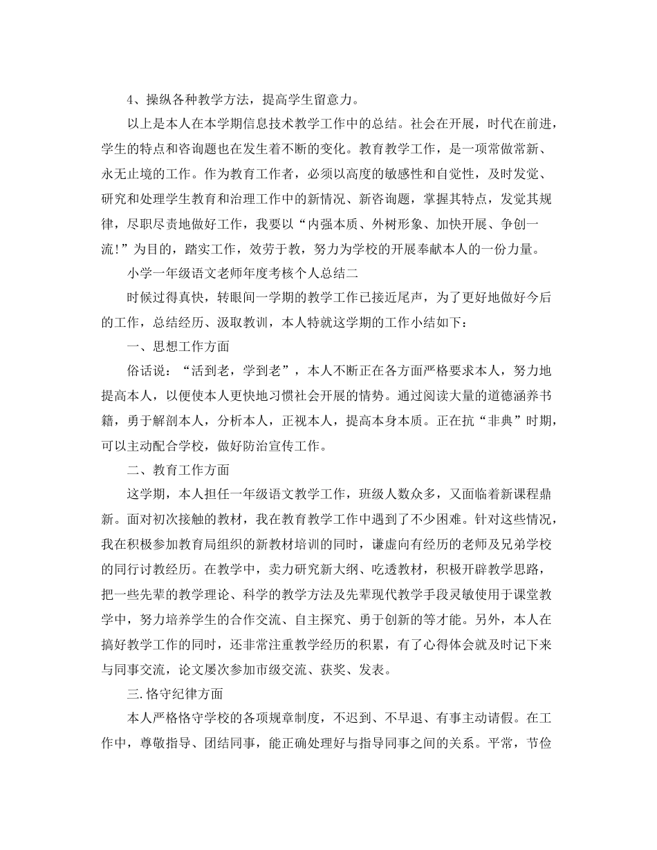 2021年度工作参考总结小学一年级语文教师年度考核个人参考总结_第3页
