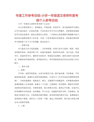 2021年度工作参考总结小学一年级语文教师年度考核个人参考总结