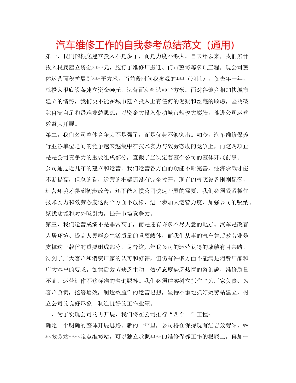 汽车维修工作的自我参考总结范文（通用）_第1页