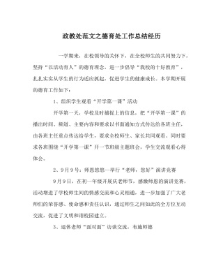 政教处范文德育处工作总结经验