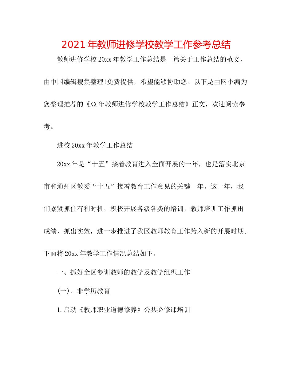 2021年教师进修学校教学工作参考总结_第1页