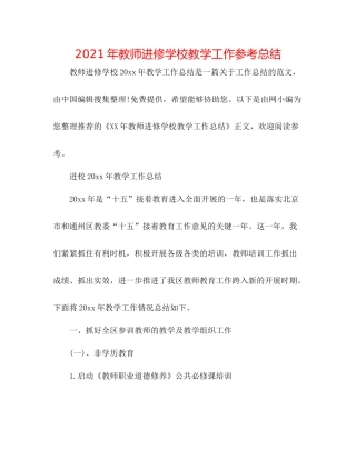 2021年教师进修学校教学工作参考总结