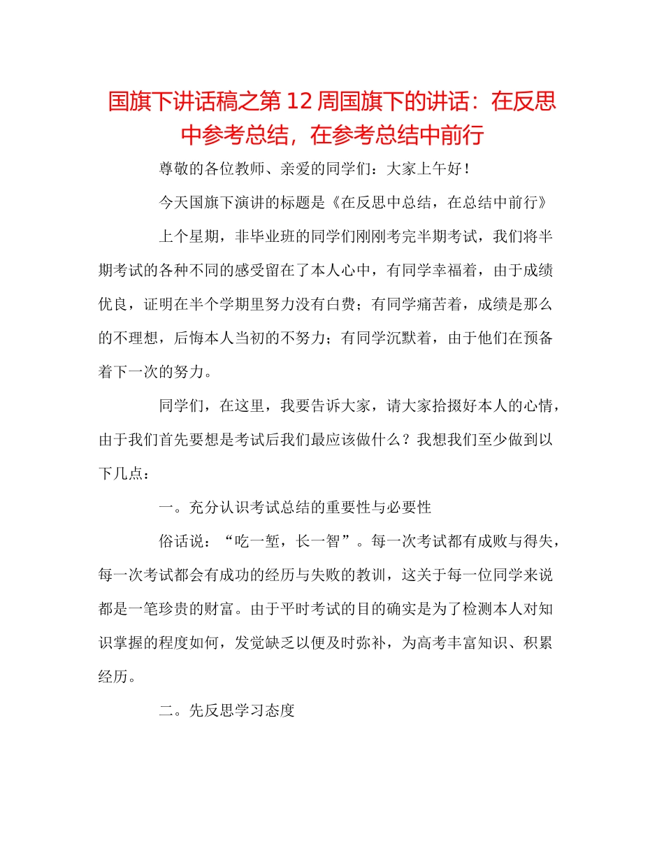 国旗下讲话稿之第12周国旗下的讲话在反思中参考总结，在参考总结中前行_第1页