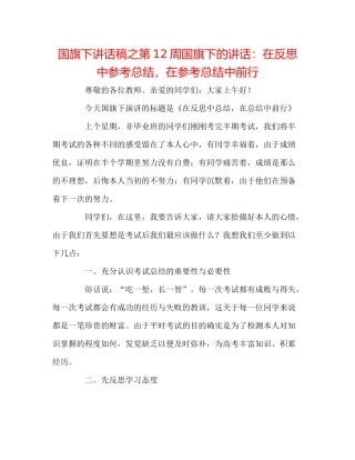 国旗下讲话稿之第12周国旗下的讲话在反思中参考总结，在参考总结中前行